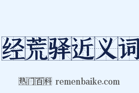 经荒驿近义词是什么意思的图片